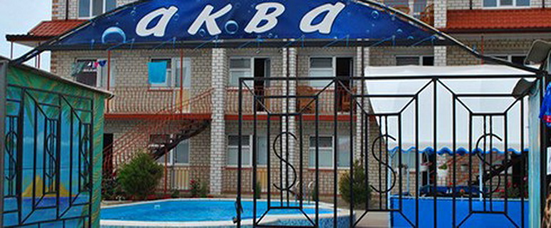 Частный пансионат Аква, Железный Порт, Украина