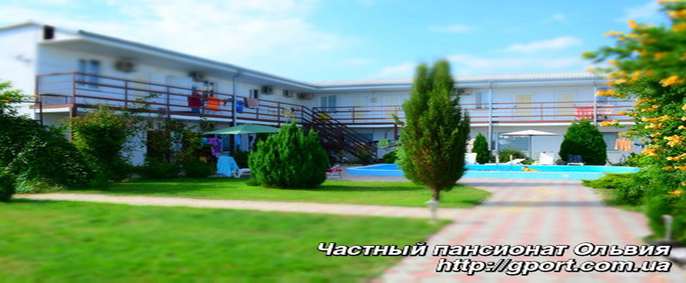 Частный пансионат Ольвия, Железный Порт, Украина