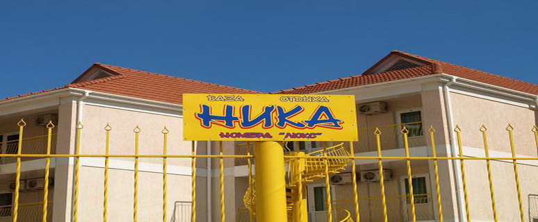 база отдыха Ника, Затока, Украина